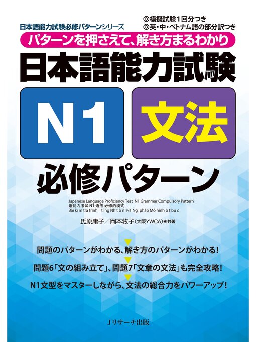 Cover image for 日本語能力試験N1文法必修パターン